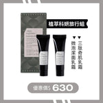＃煥顏 /skin regimen/ 植萃科妍旅行組 (61折)
