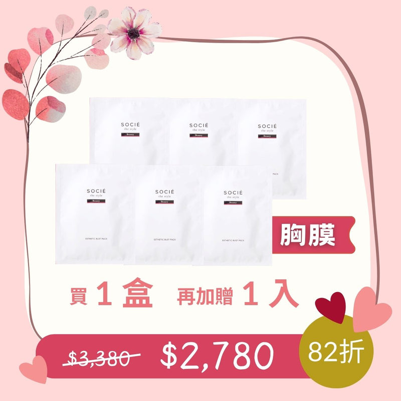 【美胸月】SOCIÉ 緊緻嫩白美胸膜 5入/盒 (加碼再贈1入)