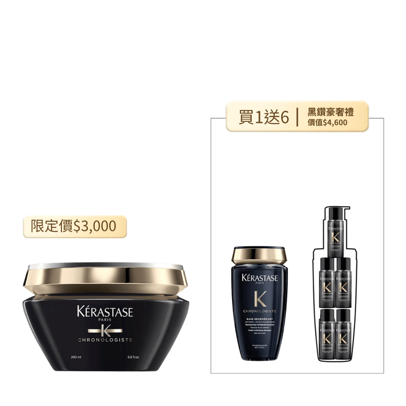 卡詩 KÉRASTASE 黑鑽極萃逆時髮膜 200ml 四折豪奢組