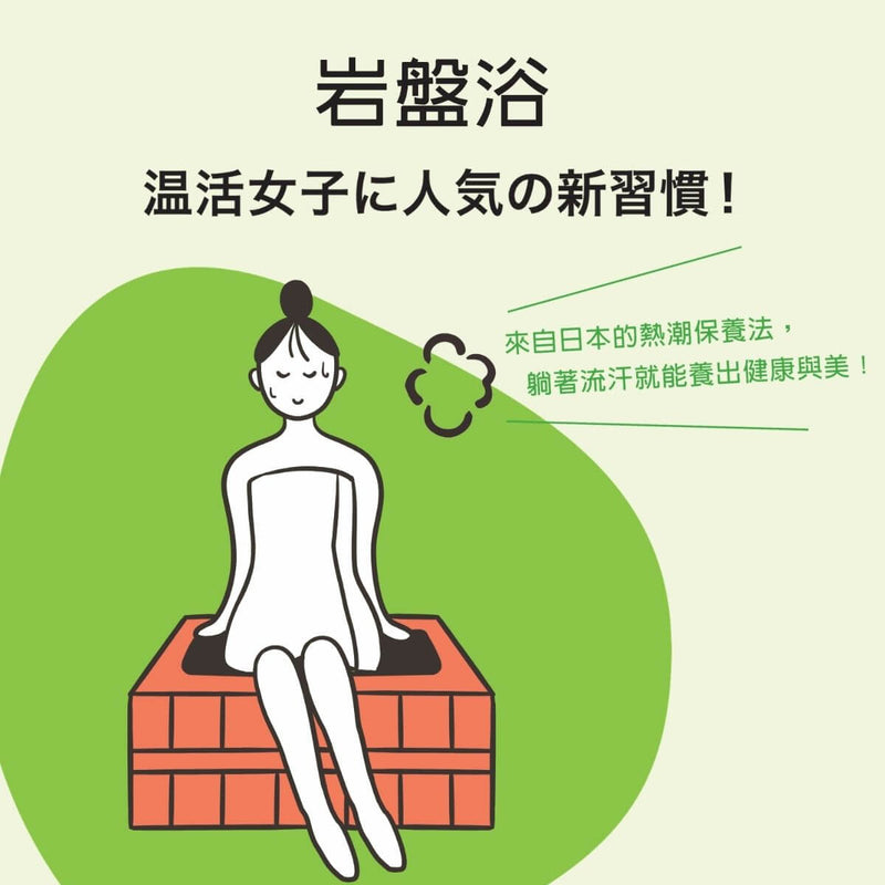 岩盤浴
