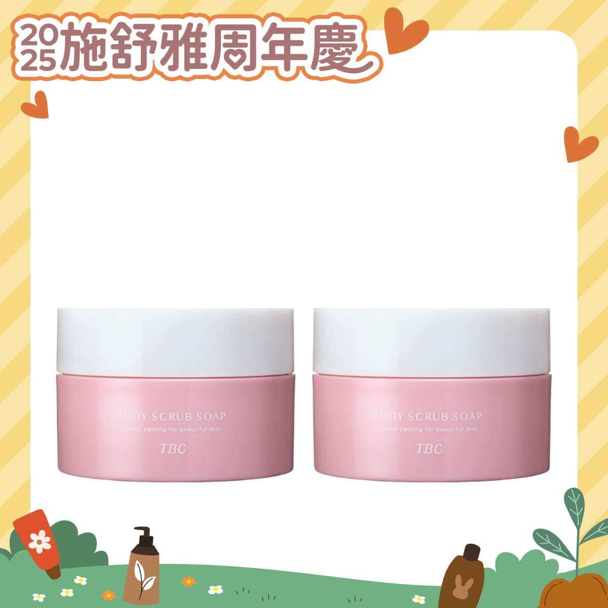 *2025周年慶* TBC 嫩Q麻糬去角質 雙件組