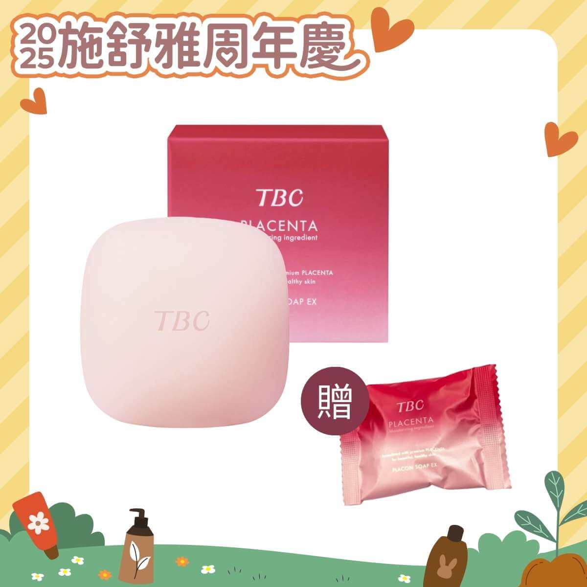 *2025周年慶* TBC 胎盤素洗顏皂100g (買大贈小)