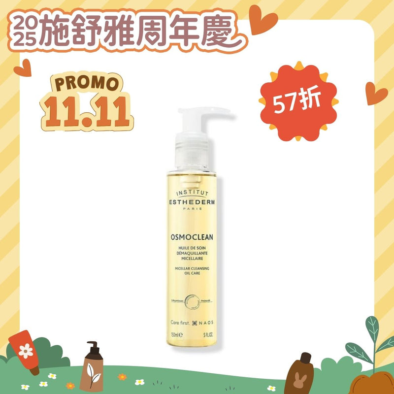 【1111購物節】INSTITUT ESTHEDERM 深層微米潔膚油 Micellar cleansing oil care 150ml $1111元