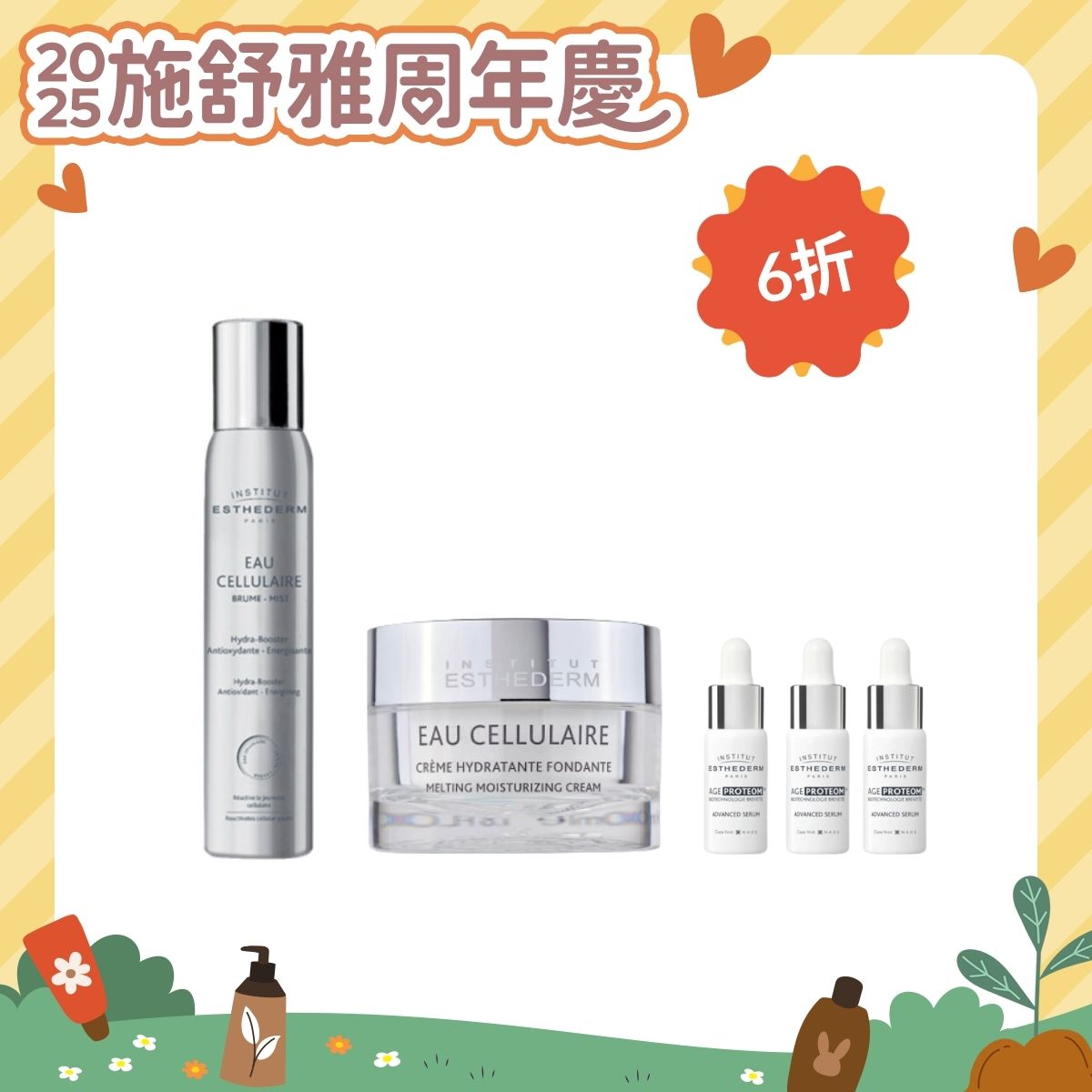 *2025周年慶* INSTITUT ESTHEDERM 水感青春保養組