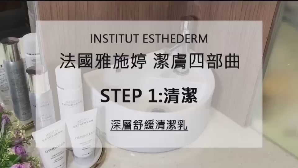 【洗卸雙星】INSTITUT ESTHEDERM 深層舒緩清潔乳+化妝水